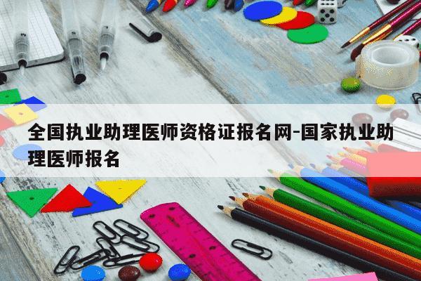 全国执业助理医师资格证报名网-国家执业助理医师报名-第1张图片-学习推荐网 全国执业助理医师资格证报名网-国家执业助理医师报名-第1张图片-学习推荐网