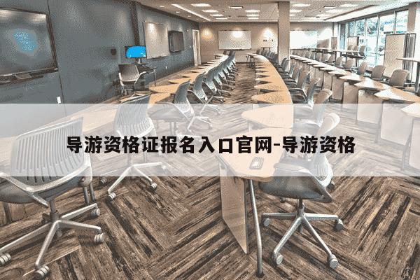 导游资格证报名入口官网-导游资格-第1张图片-学习推荐网 导游资格证报名入口官网-导游资格-第1张图片-学习推荐网