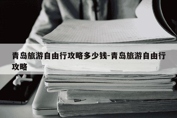 青岛旅游自由行攻略多少钱-青岛旅游自由行攻略-第1张图片-学习推荐网 青岛旅游自由行攻略多少钱-青岛旅游自由行攻略-第1张图片-学习推荐网