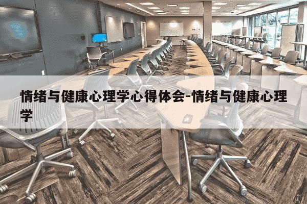 情绪与健康心理学心得体会-情绪与健康心理学-第1张图片-学习推荐网