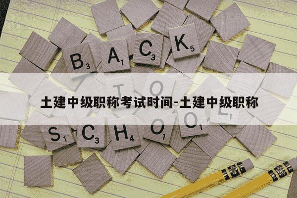 土建中级职称考试时间-土建中级职称-第1张图片-学习推荐网 土建中级职称考试时间-土建中级职称-第1张图片-学习推荐网