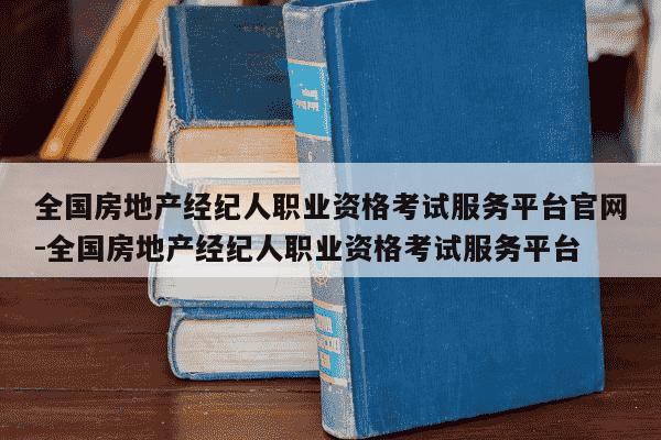 全国房地产经纪人职业资格考试服务平台官网-全国房地产经纪人职业资格考试服务平台-第1张图片-学习推荐网 全国房地产经纪人职业资格考试服务平台官网-全国房地产经纪人职业资格考试服务平台-第1张图片-学习推荐网