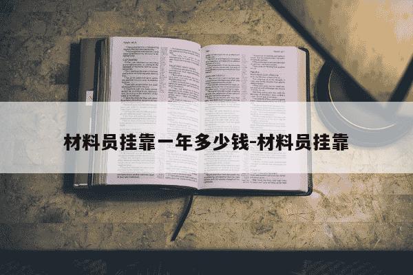 材料员挂靠一年多少钱-材料员挂靠-第1张图片-学习推荐网 材料员挂靠一年多少钱-材料员挂靠-第1张图片-学习推荐网