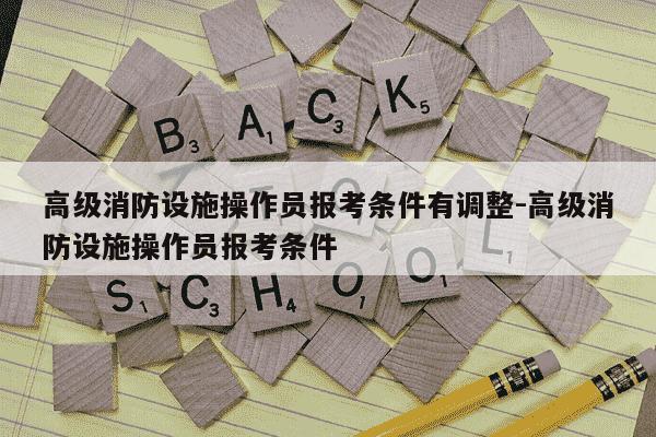 高级消防设施操作员报考条件有调整-高级消防设施操作员报考条件-第1张图片-学习推荐网 高级消防设施操作员报考条件有调整-高级消防设施操作员报考条件-第1张图片-学习推荐网