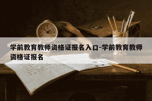 学前教育教师资格证报名入口-学前教育教师资格证报名-第1张图片-学习推荐网 学前教育教师资格证报名入口-学前教育教师资格证报名-第1张图片-学习推荐网