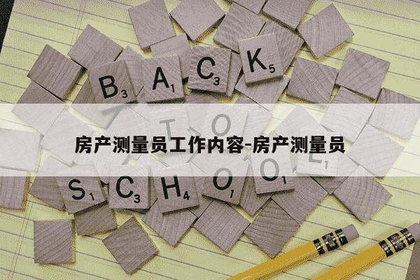 房产测量员工作内容-房产测量员-第1张图片-学习推荐网 房产测量员工作内容-房产测量员-第1张图片-学习推荐网
