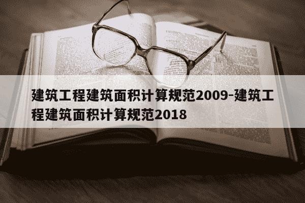 建筑工程建筑面积计算规范2009-建筑工程建筑面积计算规范2018-第1张图片-学习推荐网