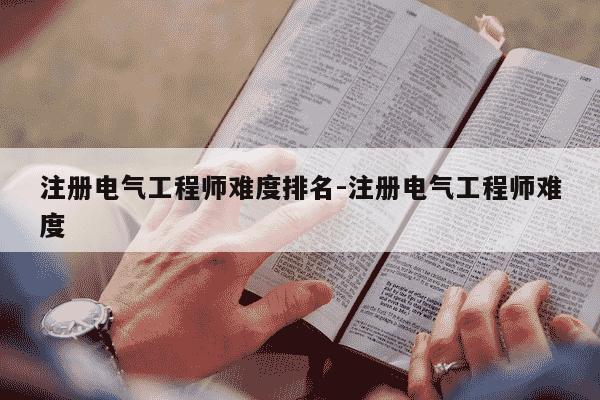 注册电气工程师难度排名-注册电气工程师难度-第1张图片-学习推荐网