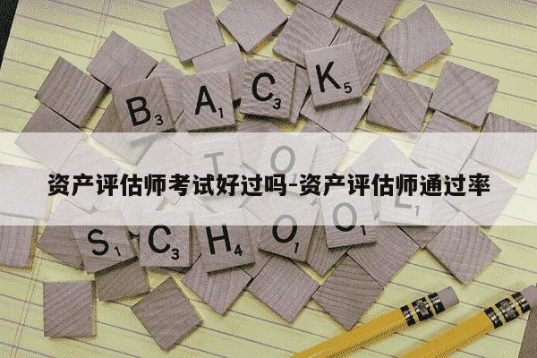 资产评估师考试好过吗-资产评估师通过率-第1张图片-学习推荐网 资产评估师考试好过吗-资产评估师通过率-第1张图片-学习推荐网