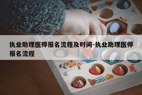 执业助理医师报名流程及时间-执业助理医师报名流程-第1张图片-学习推荐网