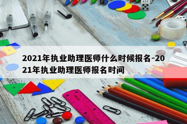 2021年执业助理医师什么时候报名-2021年执业助理医师报名时间-第1张图片-学习推荐网 2021年执业助理医师什么时候报名-2021年执业助理医师报名时间-第1张图片-学习推荐网