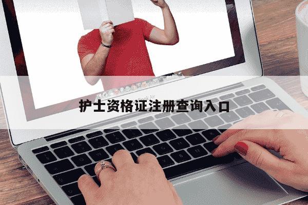 护士资格证注册查询入口-第1张图片-学习推荐网 护士资格证注册查询入口-第1张图片-学习推荐网