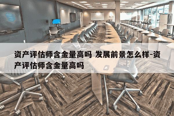 资产评估师含金量高吗 发展前景怎么样-资产评估师含金量高吗-第1张图片-学习推荐网 资产评估师含金量高吗 发展前景怎么样-资产评估师含金量高吗-第1张图片-学习推荐网