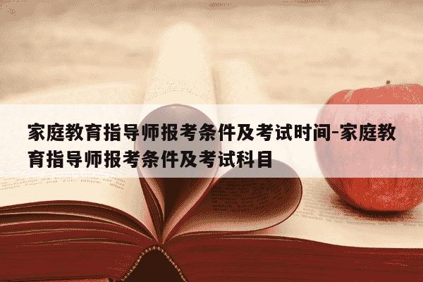 家庭教育指导师报考条件及考试时间-家庭教育指导师报考条件及考试科目-第1张图片-学习推荐网 家庭教育指导师报考条件及考试时间-家庭教育指导师报考条件及考试科目-第1张图片-学习推荐网