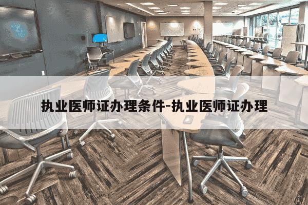 执业医师证办理条件-执业医师证办理-第1张图片-学习推荐网 执业医师证办理条件-执业医师证办理-第1张图片-学习推荐网