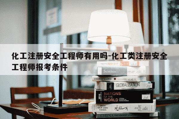 化工注册安全工程师有用吗-化工类注册安全工程师报考条件-第1张图片-学习推荐网 化工注册安全工程师有用吗-化工类注册安全工程师报考条件-第1张图片-学习推荐网