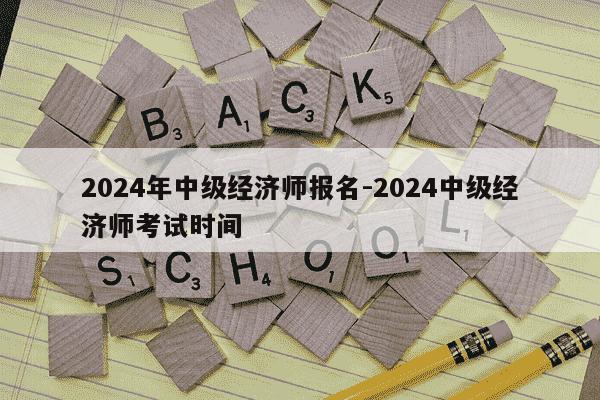 2024年中级经济师报名-2024中级经济师考试时间-第1张图片-学习推荐网 2024年中级经济师报名-2024中级经济师考试时间-第1张图片-学习推荐网