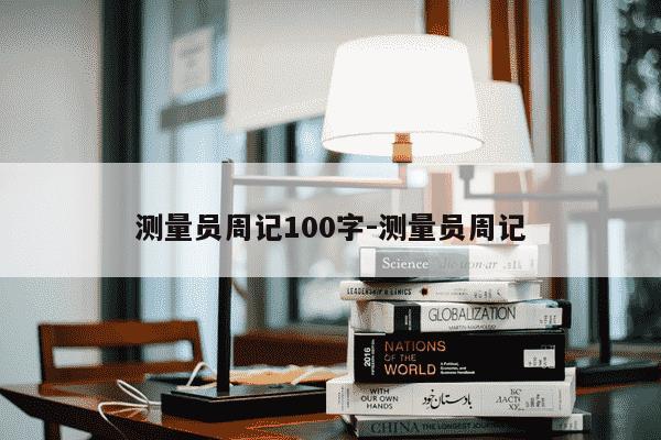 测量员周记100字-测量员周记-第1张图片-学习推荐网 测量员周记100字-测量员周记-第1张图片-学习推荐网
