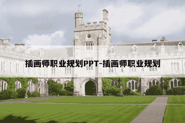 插画师职业规划PPT-插画师职业规划-第1张图片-学习推荐网 插画师职业规划PPT-插画师职业规划-第1张图片-学习推荐网