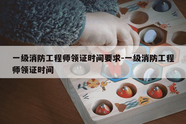 一级消防工程师领证时间要求-一级消防工程师领证时间-第1张图片-学习推荐网 一级消防工程师领证时间要求-一级消防工程师领证时间-第1张图片-学习推荐网