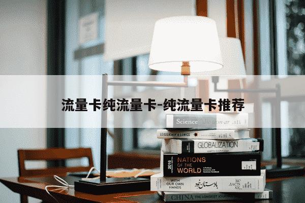 流量卡纯流量卡-纯流量卡推荐-第1张图片-学习推荐网 流量卡纯流量卡-纯流量卡推荐-第1张图片-学习推荐网