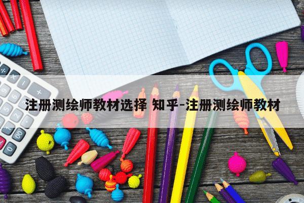 注册测绘师教材选择 知乎-注册测绘师教材-第1张图片-学习推荐网 注册测绘师教材选择 知乎-注册测绘师教材-第1张图片-学习推荐网