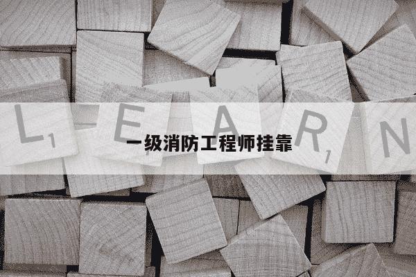 一级消防工程师挂靠-第1张图片-学习推荐网 一级消防工程师挂靠-第1张图片-学习推荐网