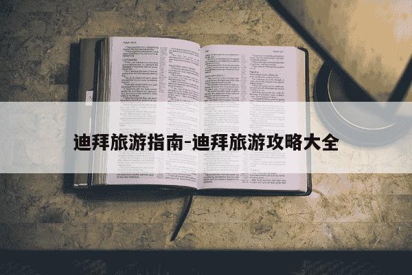 迪拜旅游指南-迪拜旅游攻略大全-第1张图片-学习推荐网 迪拜旅游指南-迪拜旅游攻略大全-第1张图片-学习推荐网