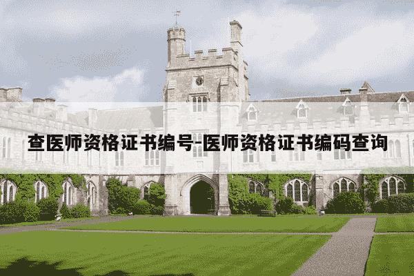 查医师资格证书编号-医师资格证书编码查询-第1张图片-学习推荐网 查医师资格证书编号-医师资格证书编码查询-第1张图片-学习推荐网