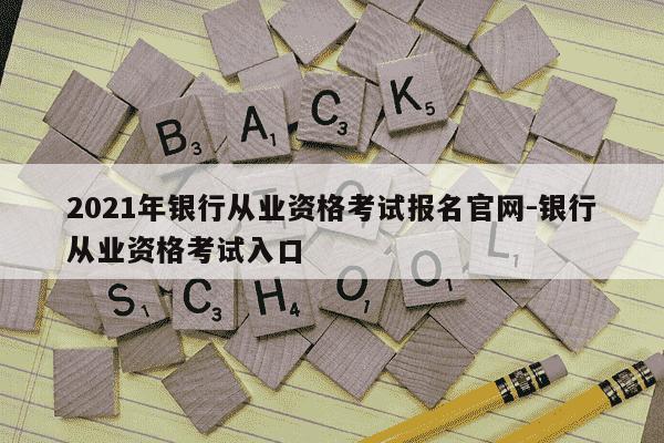 2021年银行从业资格考试报名官网-银行从业资格考试入口-第1张图片-学习推荐网 2021年银行从业资格考试报名官网-银行从业资格考试入口-第1张图片-学习推荐网