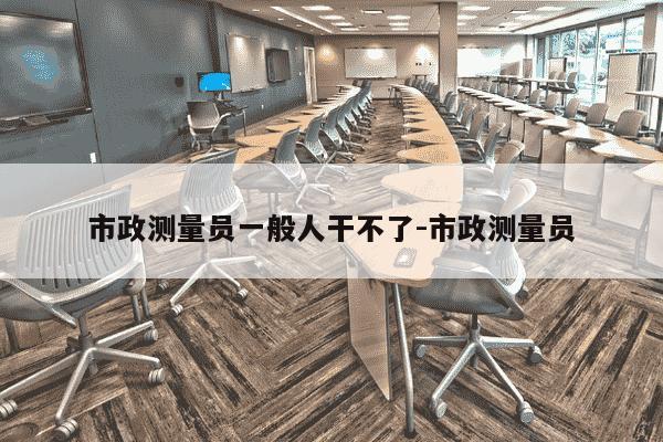 市政测量员一般人干不了-市政测量员-第1张图片-学习推荐网 市政测量员一般人干不了-市政测量员-第1张图片-学习推荐网