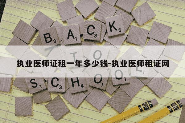 执业医师证租一年多少钱-执业医师租证网-第1张图片-学习推荐网 执业医师证租一年多少钱-执业医师租证网-第1张图片-学习推荐网