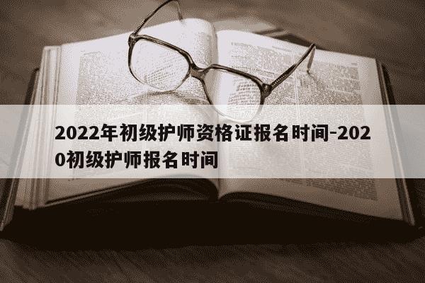2022年初级护师资格证报名时间-2020初级护师报名时间-第1张图片-学习推荐网 2022年初级护师资格证报名时间-2020初级护师报名时间-第1张图片-学习推荐网