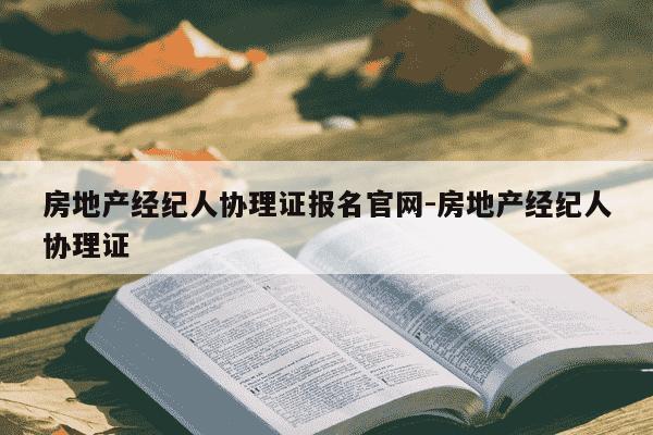 房地产经纪人协理证报名官网-房地产经纪人协理证-第1张图片-学习推荐网 房地产经纪人协理证报名官网-房地产经纪人协理证-第1张图片-学习推荐网