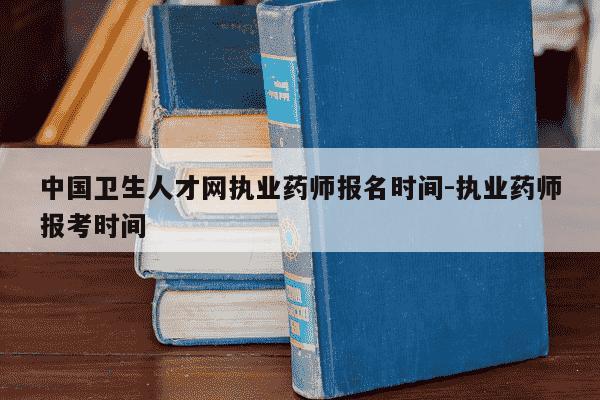 中国卫生人才网执业药师报名时间-执业药师报考时间-第1张图片-学习推荐网 中国卫生人才网执业药师报名时间-执业药师报考时间-第1张图片-学习推荐网