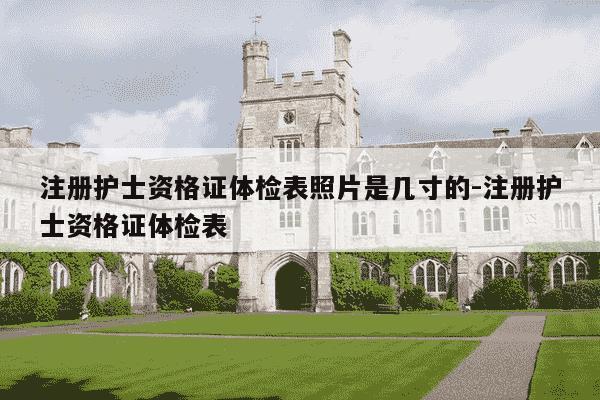 注册护士资格证体检表照片是几寸的-注册护士资格证体检表-第1张图片-学习推荐网 注册护士资格证体检表照片是几寸的-注册护士资格证体检表-第1张图片-学习推荐网