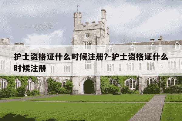 护士资格证什么时候注册?-护士资格证什么时候注册-第1张图片-学习推荐网 护士资格证什么时候注册?-护士资格证什么时候注册-第1张图片-学习推荐网