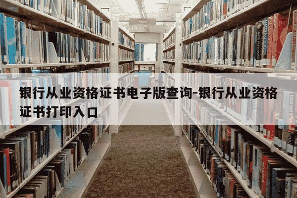 银行从业资格证书电子版查询-银行从业资格证书打印入口-第1张图片-学习推荐网 银行从业资格证书电子版查询-银行从业资格证书打印入口-第1张图片-学习推荐网