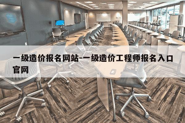 一级造价报名网站-一级造价工程师报名入口官网-第1张图片-学习推荐网 一级造价报名网站-一级造价工程师报名入口官网-第1张图片-学习推荐网