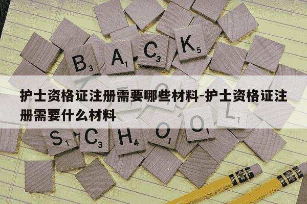 护士资格证注册需要哪些材料-护士资格证注册需要什么材料-第1张图片-学习推荐网 护士资格证注册需要哪些材料-护士资格证注册需要什么材料-第1张图片-学习推荐网