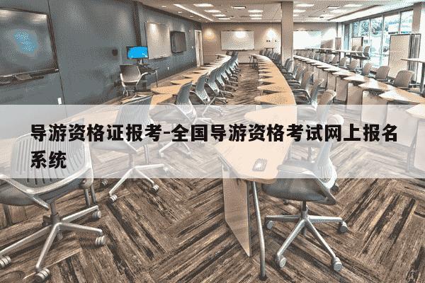 导游资格证报考-全国导游资格考试网上报名系统-第1张图片-学习推荐网 导游资格证报考-全国导游资格考试网上报名系统-第1张图片-学习推荐网