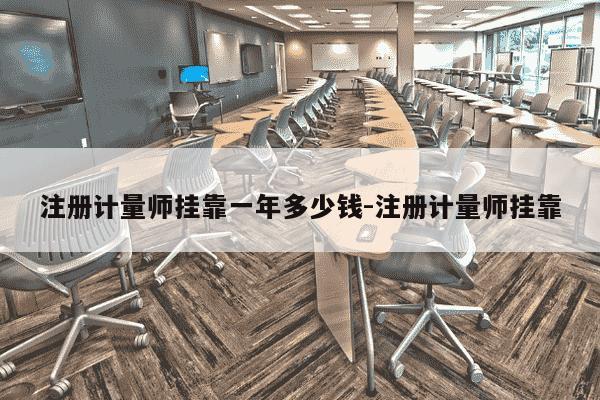 注册计量师挂靠一年多少钱-注册计量师挂靠-第1张图片-学习推荐网 注册计量师挂靠一年多少钱-注册计量师挂靠-第1张图片-学习推荐网