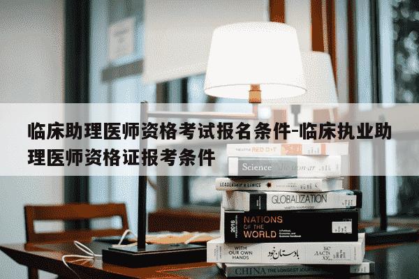 临床助理医师资格考试报名条件-临床执业助理医师资格证报考条件-第1张图片-学习推荐网 临床助理医师资格考试报名条件-临床执业助理医师资格证报考条件-第1张图片-学习推荐网