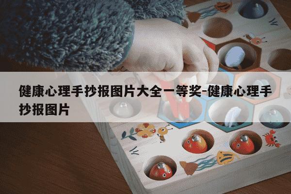 健康心理手抄报图片大全一等奖-健康心理手抄报图片-第1张图片-学习推荐网 健康心理手抄报图片大全一等奖-健康心理手抄报图片-第1张图片-学习推荐网