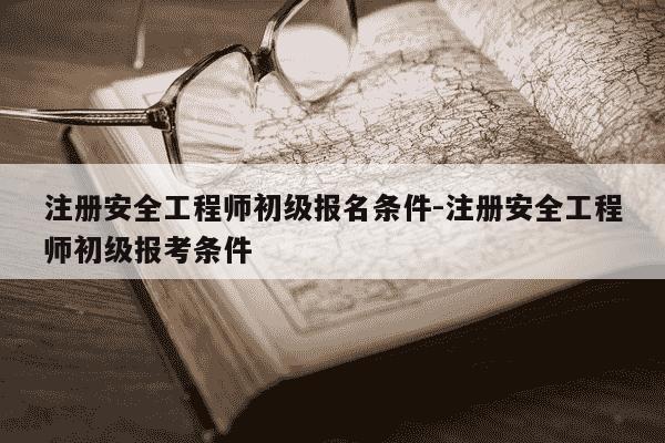 注册安全工程师初级报名条件-注册安全工程师初级报考条件-第1张图片-学习推荐网 注册安全工程师初级报名条件-注册安全工程师初级报考条件-第1张图片-学习推荐网