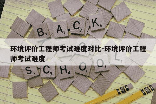 环境评价工程师考试难度对比-环境评价工程师考试难度-第1张图片-学习推荐网 环境评价工程师考试难度对比-环境评价工程师考试难度-第1张图片-学习推荐网