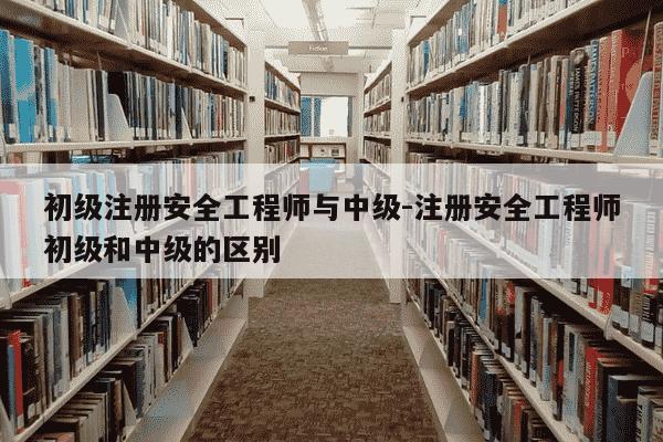 初级注册安全工程师与中级-注册安全工程师初级和中级的区别-第1张图片-学习推荐网 初级注册安全工程师与中级-注册安全工程师初级和中级的区别-第1张图片-学习推荐网