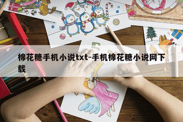 棉花糖手机小说txt-手机棉花糖小说网下载-第1张图片-学习推荐网