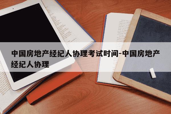 中国房地产经纪人协理考试时间-中国房地产经纪人协理-第1张图片-学习推荐网 中国房地产经纪人协理考试时间-中国房地产经纪人协理-第1张图片-学习推荐网