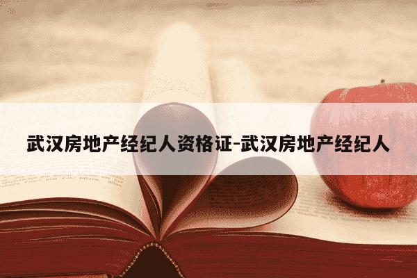 武汉房地产经纪人资格证-武汉房地产经纪人-第1张图片-学习推荐网 武汉房地产经纪人资格证-武汉房地产经纪人-第1张图片-学习推荐网